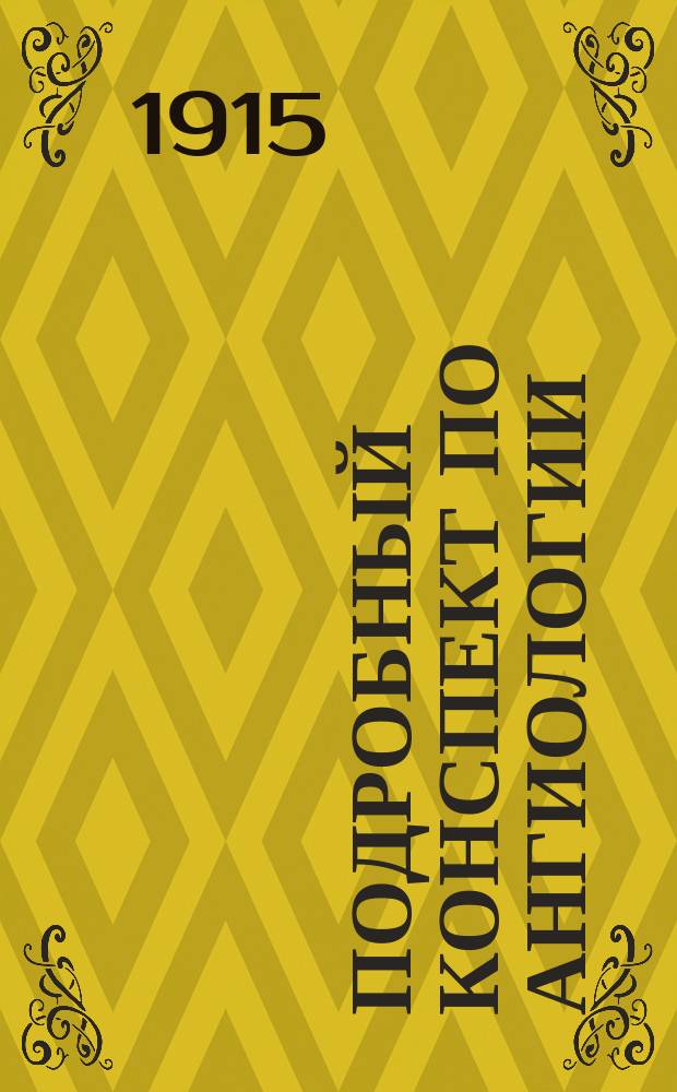 Подробный конспект по ангиологии (артерии, вены, лимфатич. сосуды) по програм. Московск. универс.