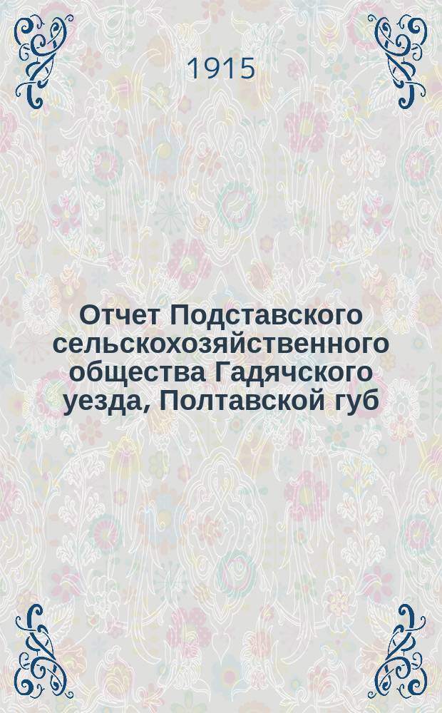 Отчет Подставского сельскохозяйственного общества Гадячского уезда, Полтавской губ. ...