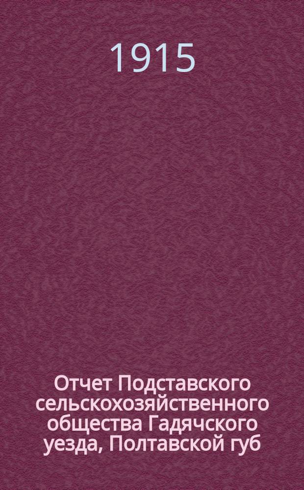 Отчет Подставского сельскохозяйственного общества Гадячского уезда, Полтавской губ. ... ... за 1914 год