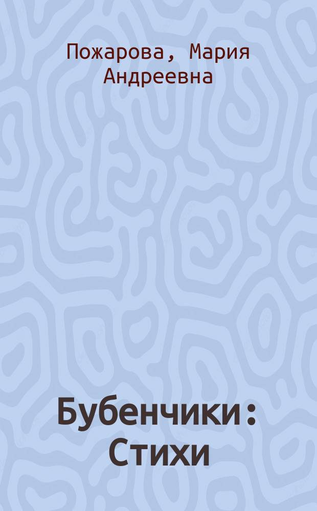 ... Бубенчики : Стихи