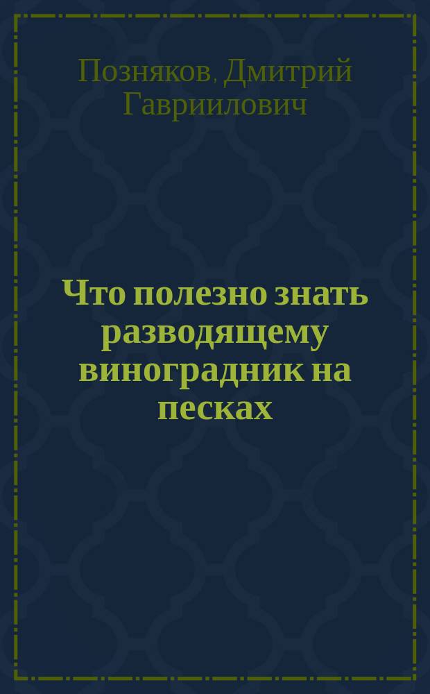 Что полезно знать разводящему виноградник на песках