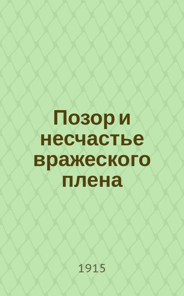 Позор и несчастье вражеского плена