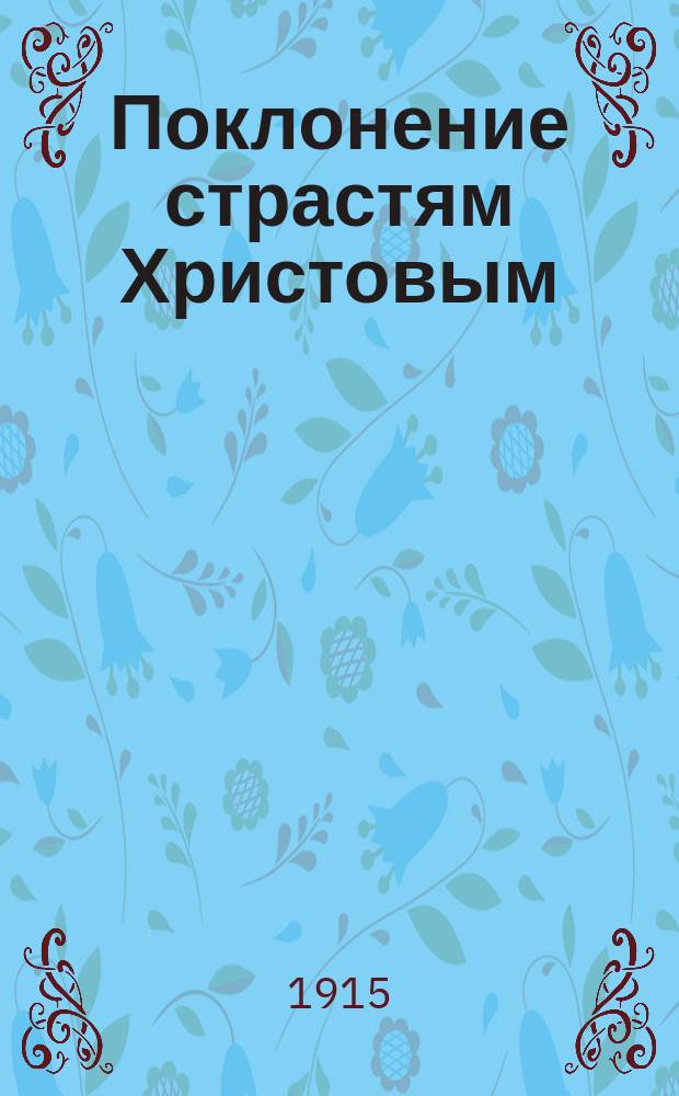 Поклонение страстям Христовым