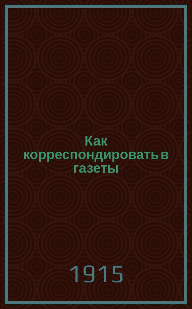 Как корреспондировать в газеты