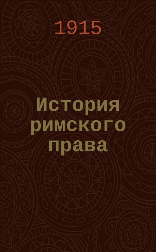... История римского права