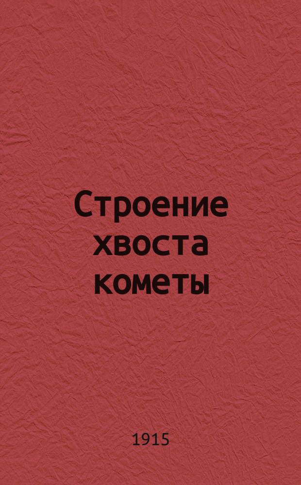Строение хвоста кометы : 1910 I : Исслед. К. Покровского