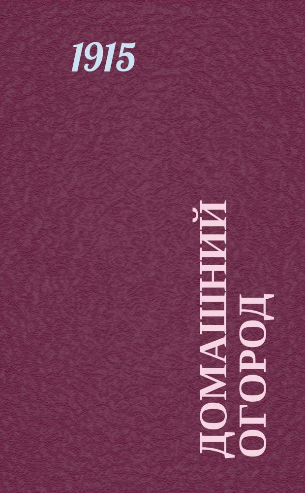 Домашний огород : Как завести его и ухаживать за ним