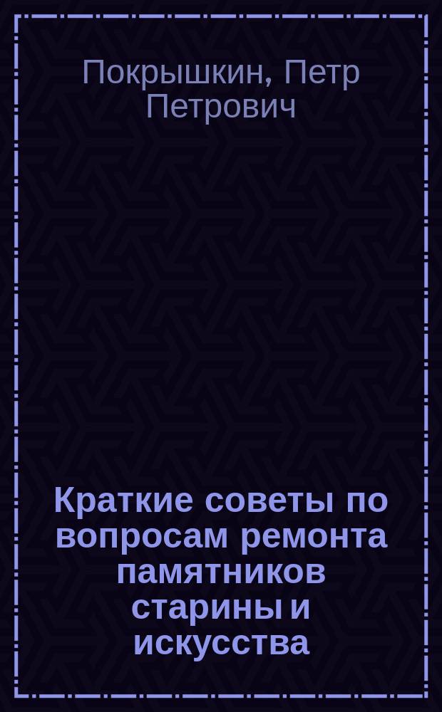 Краткие советы по вопросам ремонта памятников старины и искусства