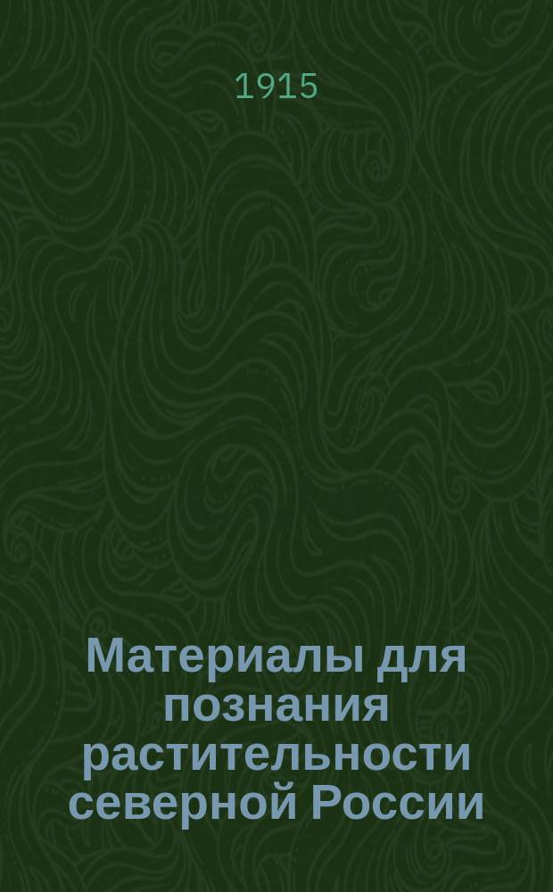 Материалы для познания растительности северной России : 1-