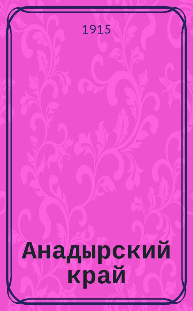 Анадырский край : Ч. 1-