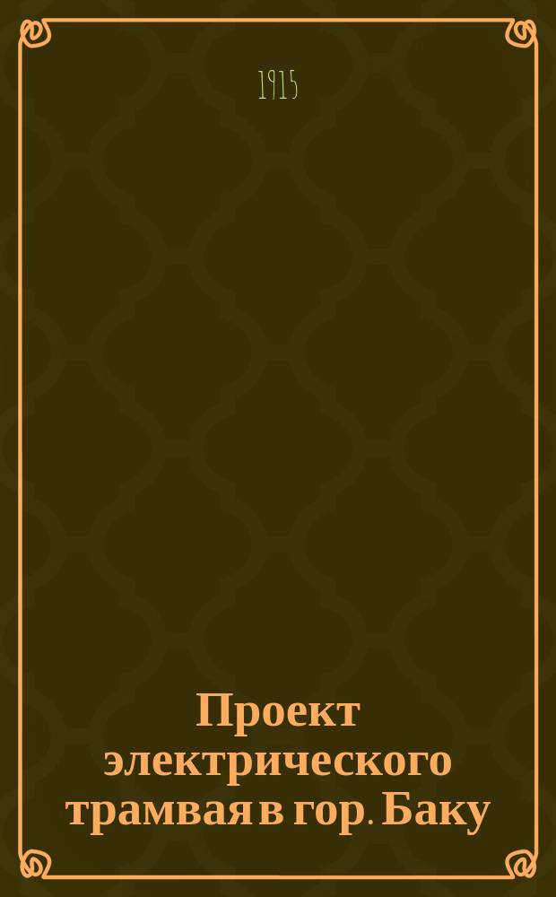 Проект электрического трамвая в гор. Баку : Заключение инж. М.К. Поливанова