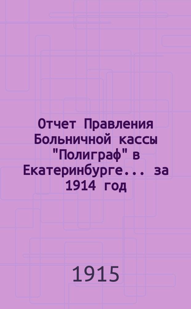 Отчет Правления Больничной кассы "Полиграф" в Екатеринбурге... ... за 1914 год