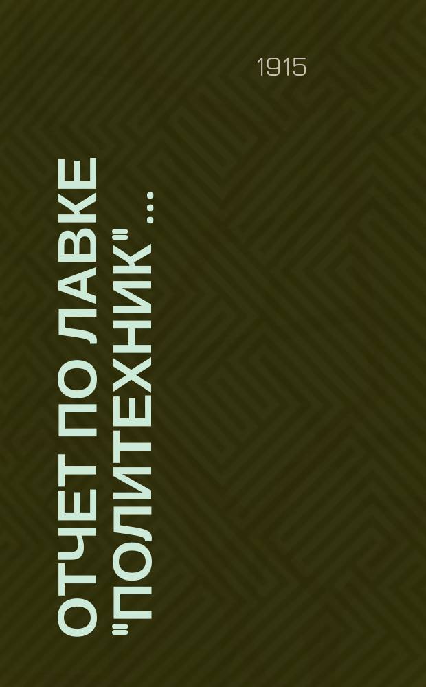 Отчет по лавке "Политехник"...