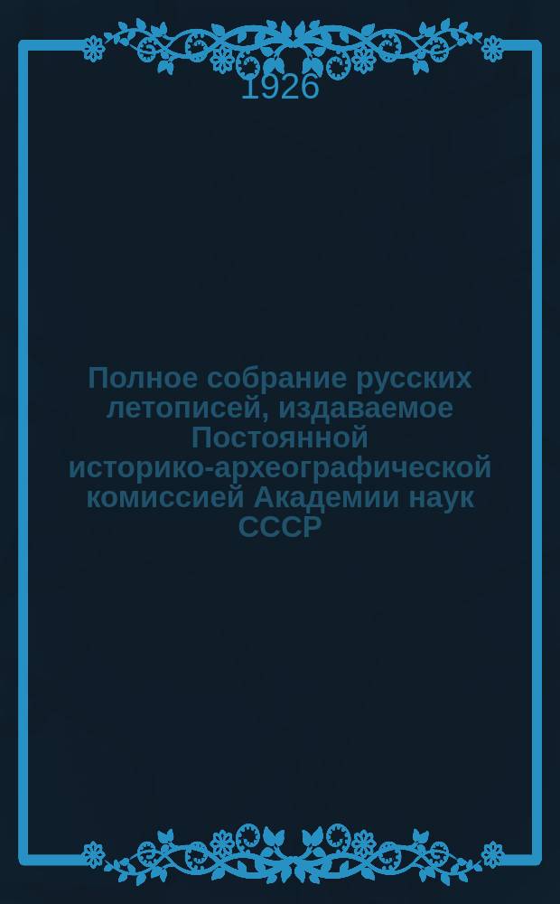 Полное собрание русских летописей, издаваемое Постоянной историко-археографической комиссией Академии наук СССР. Т. 1 : Лаврентьевская летопись