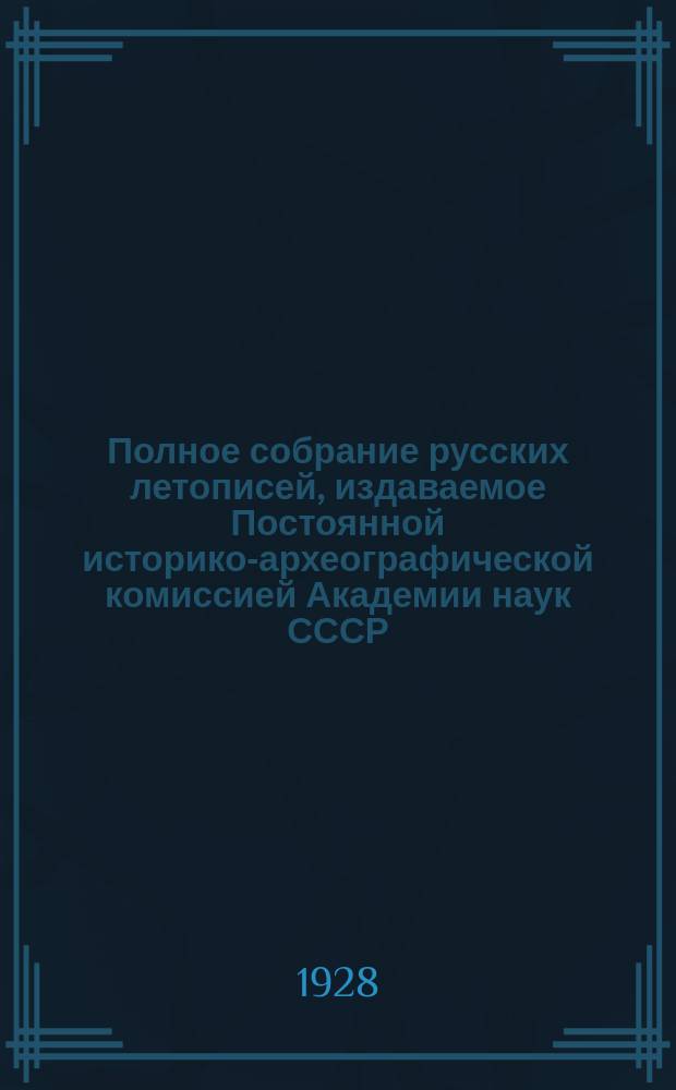 Полное собрание русских летописей, издаваемое Постоянной историко-археографической комиссией Академии наук СССР. Т. 1 : Лаврентьевская летопись
