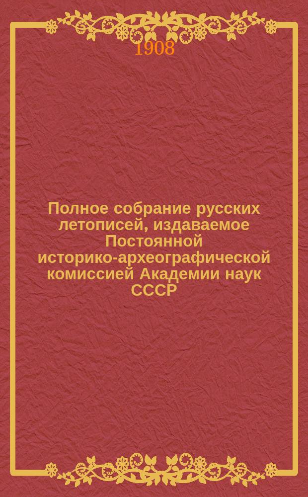 Полное собрание русских летописей, издаваемое Постоянной историко-археографической комиссией Академии наук СССР. Т. 2 : Ипатьевская летопись