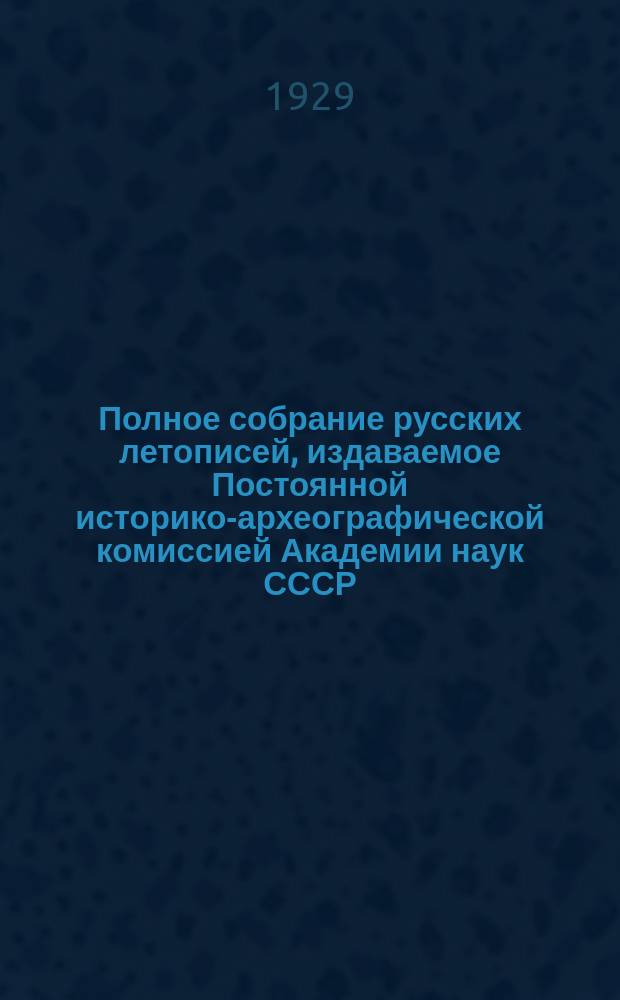 Полное собрание русских летописей, издаваемое Постоянной историко-археографической комиссией Академии наук СССР. Т. 4. Ч. 1 : Новгородская четвертая летопись