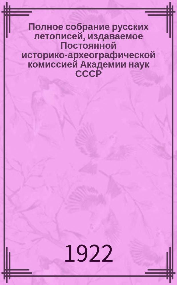 Полное собрание русских летописей, издаваемое Постоянной историко-археографической комиссией Академии наук СССР. Т. 15. Вып. 1 : Рогожский летописец