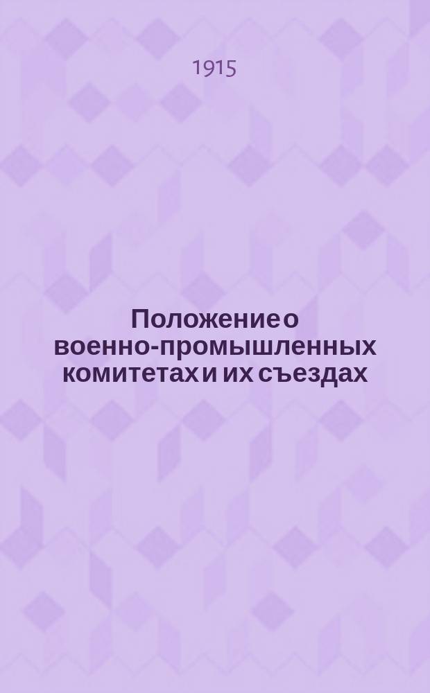 Положение о военно-промышленных комитетах и их съездах : Принято Съездом представителей воен.-пром. ком. 25-27 июля 1915 г