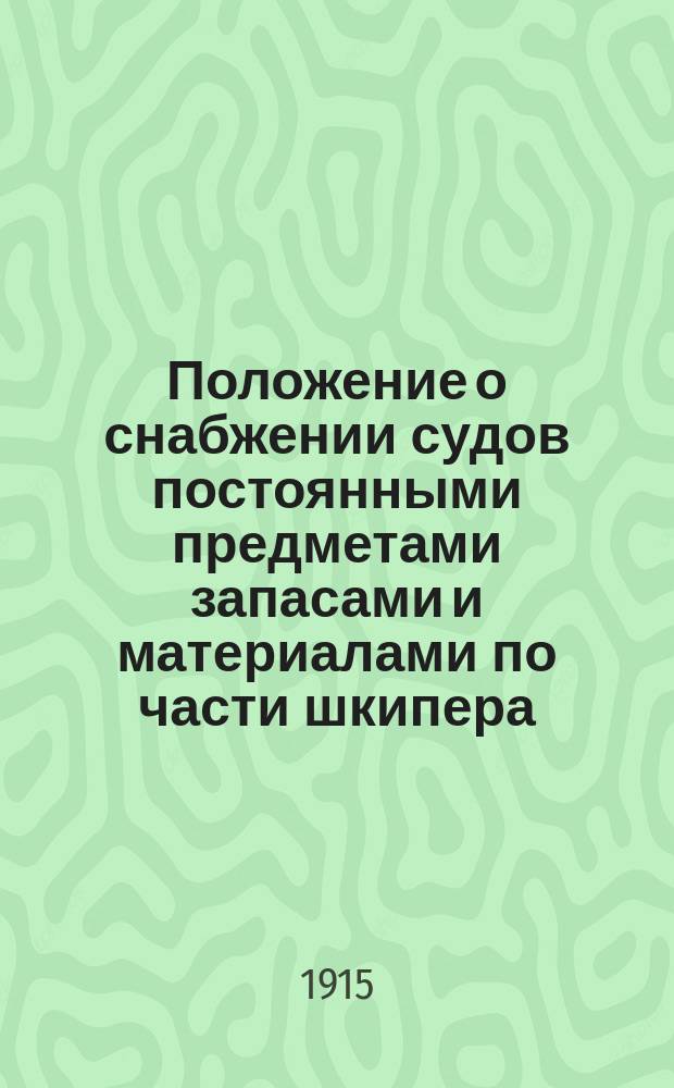 Положение о снабжении судов постоянными предметами запасами и материалами по части шкипера