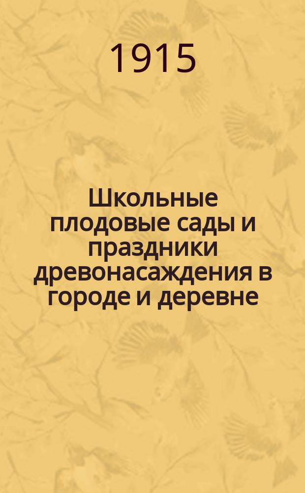 Школьные плодовые сады и праздники древонасаждения в городе и деревне