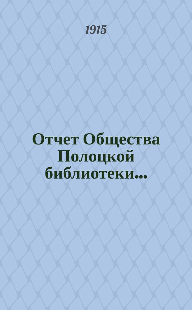Отчет Общества Полоцкой библиотеки...
