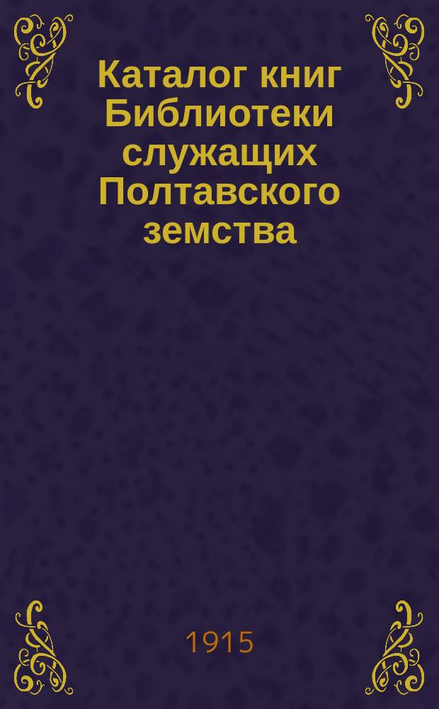 Каталог книг Библиотеки служащих Полтавского земства : 1 доп