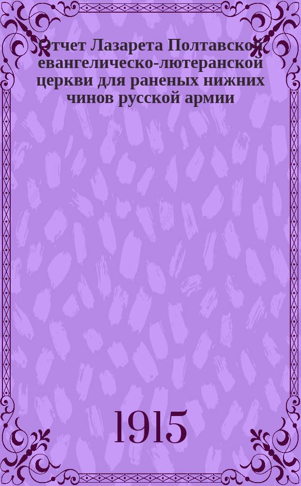 Отчет Лазарета Полтавской евангелическо-лютеранской церкви для раненых нижних чинов русской армии...