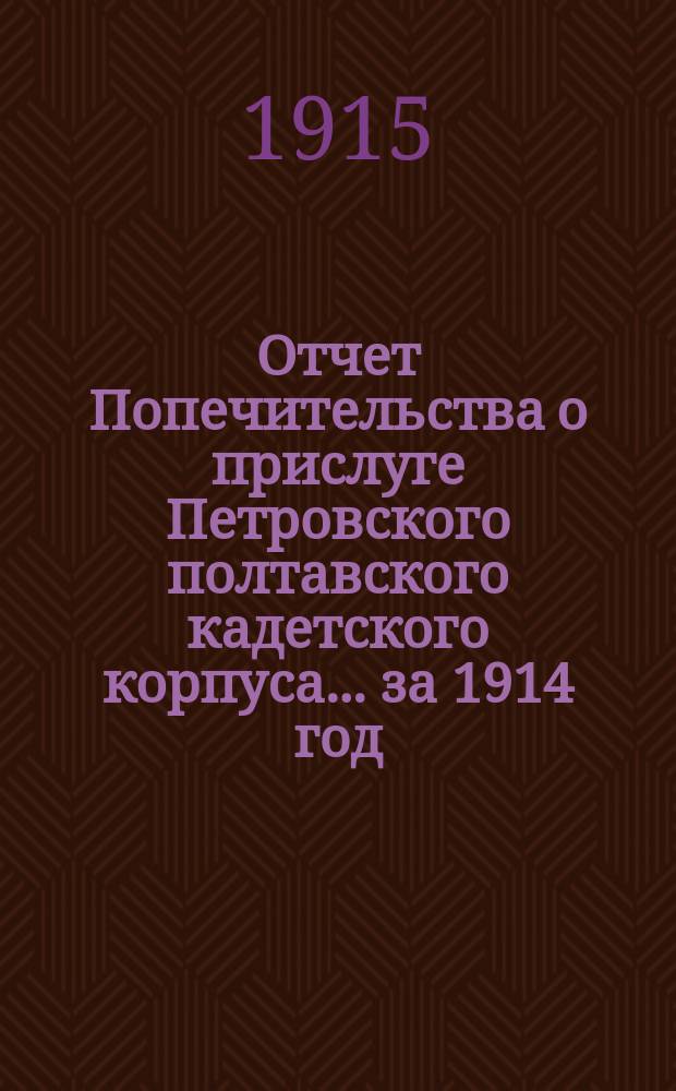 Отчет Попечительства о прислуге Петровского полтавского кадетского корпуса... ... за 1914 год