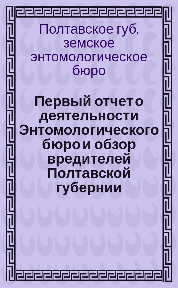 Первый отчет о деятельности Энтомологического бюро и обзор вредителей Полтавской губернии. 1914