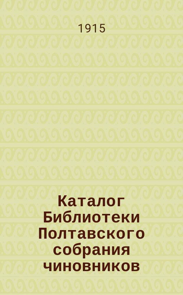 Каталог Библиотеки Полтавского собрания чиновников