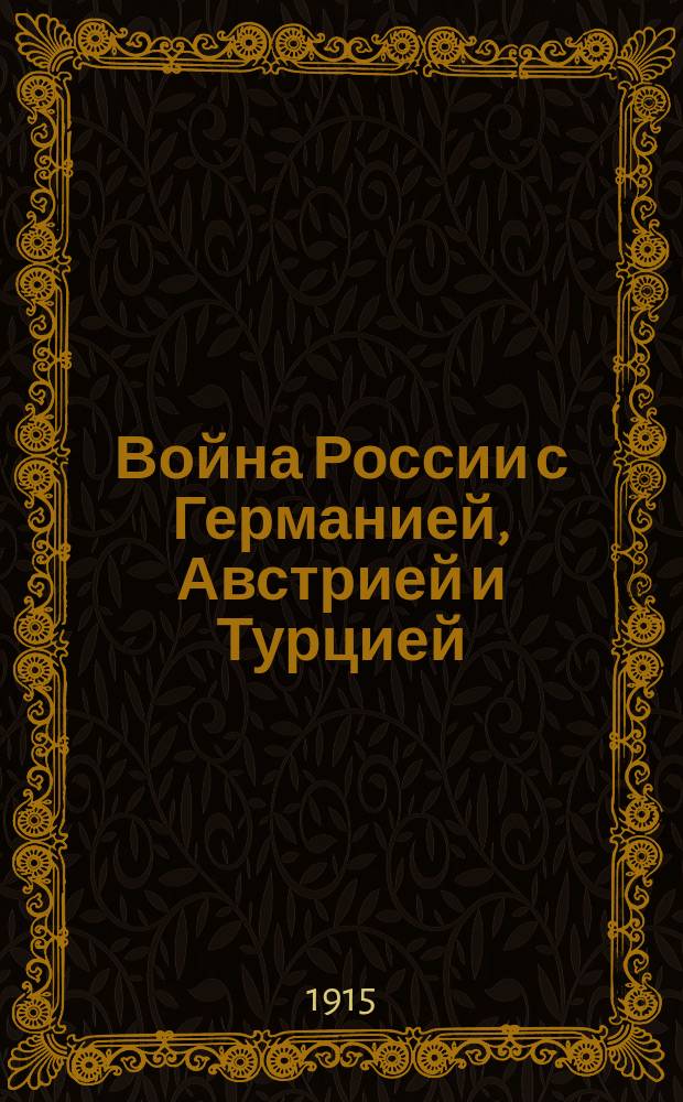 Война России с Германией, Австрией и Турцией : Сб. рассказов, характеризующих наших воинов и неприятеля, а также описаний важнейших сражений с прил. хронологии войны. Вып. 1