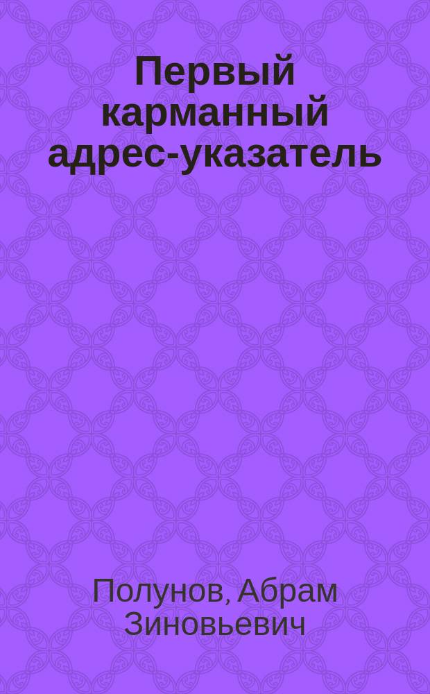 Первый карманный адрес-указатель (справочник) гор. Москвы : С прил. новейшего номерационного плана и плана трамваев г. Москвы