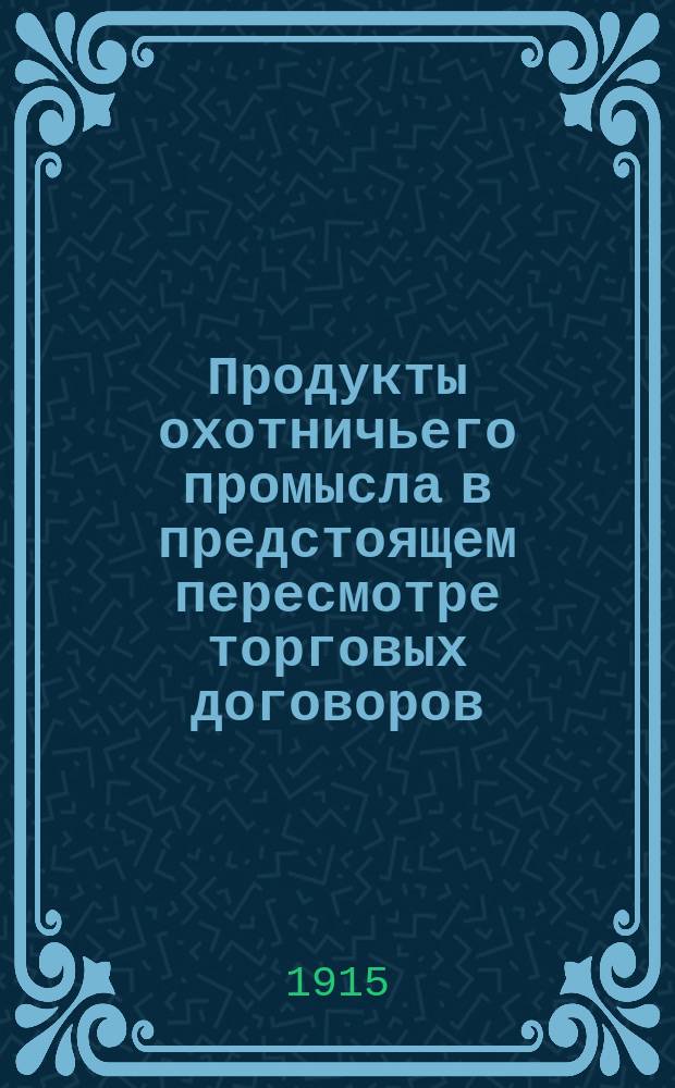 Продукты охотничьего промысла в предстоящем пересмотре торговых договоров