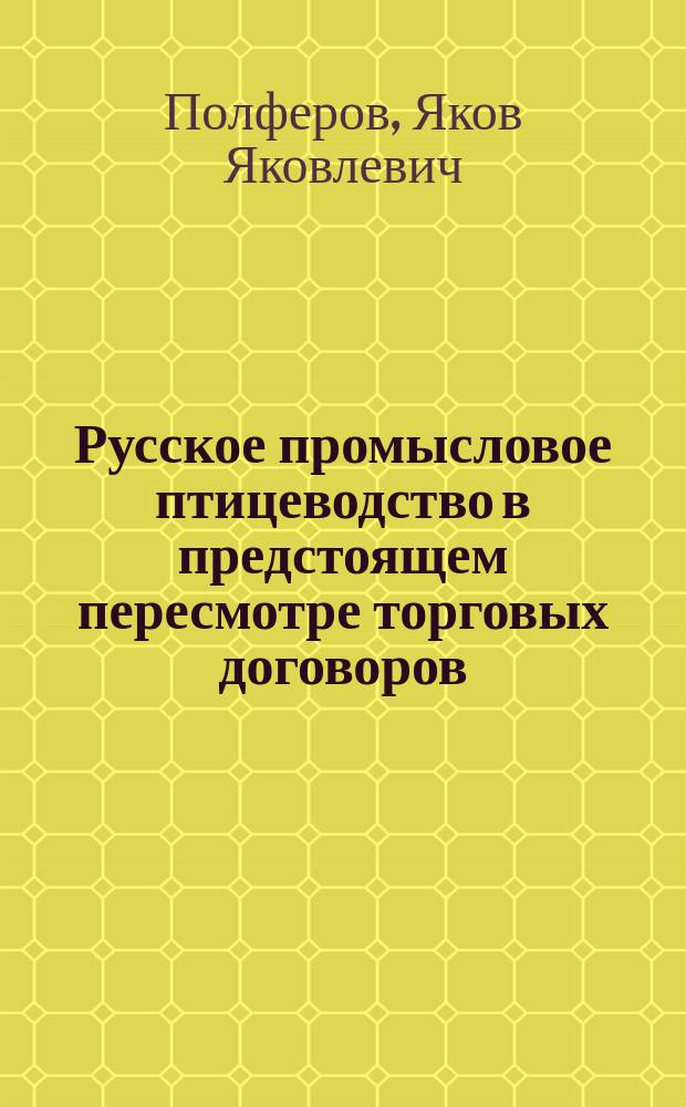 Русское промысловое птицеводство в предстоящем пересмотре торговых договоров