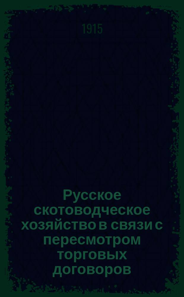Русское скотоводческое хозяйство в связи с пересмотром торговых договоров
