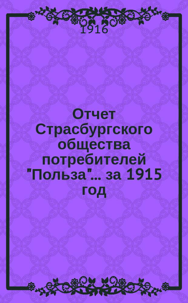 Отчет Страсбургского общества потребителей "Польза"... ... за 1915 год
