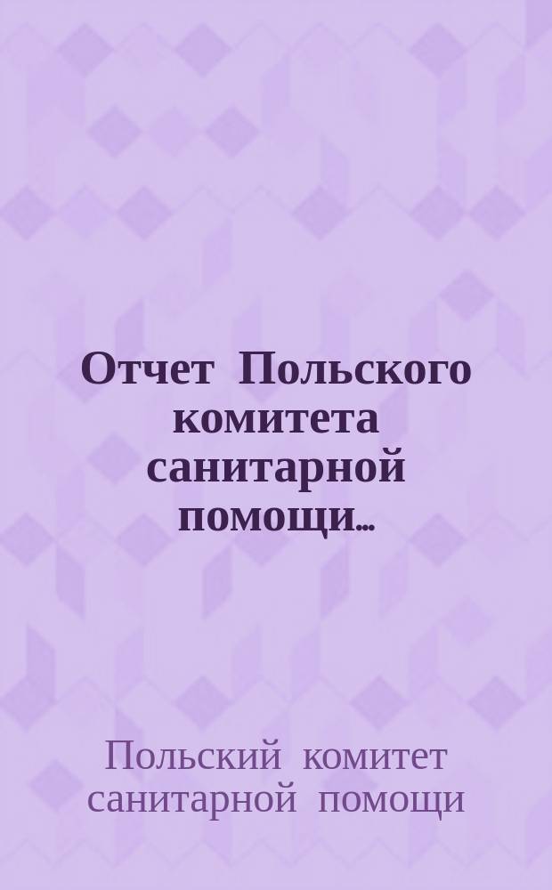 Отчет Польского комитета санитарной помощи...