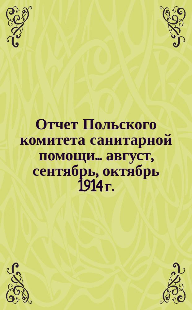 Отчет Польского комитета санитарной помощи... ... август, сентябрь, октябрь 1914 г.