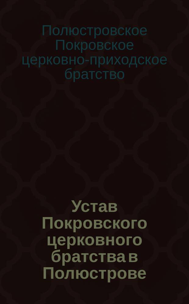 Устав Покровского церковного братства в Полюстрове : Утв. 29 окт. - 7 нояб. 1914 г.