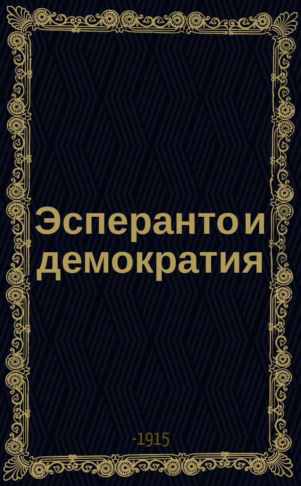Эсперанто и демократия : Очерк. -2