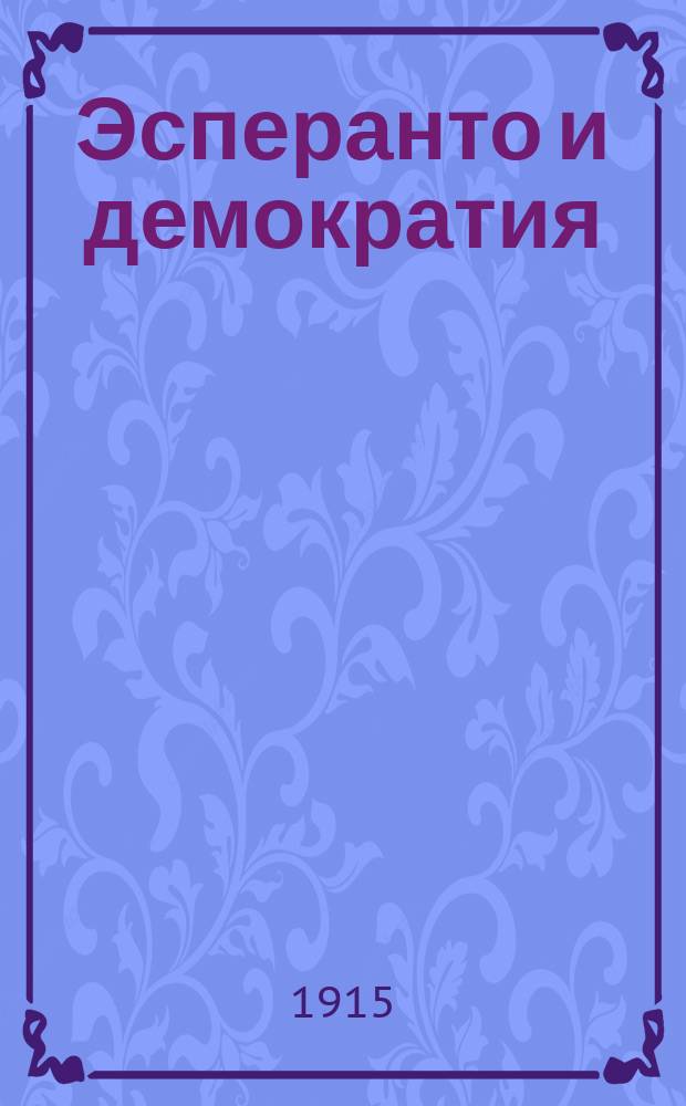 Эсперанто и демократия : Очерк. -[2]. [2]