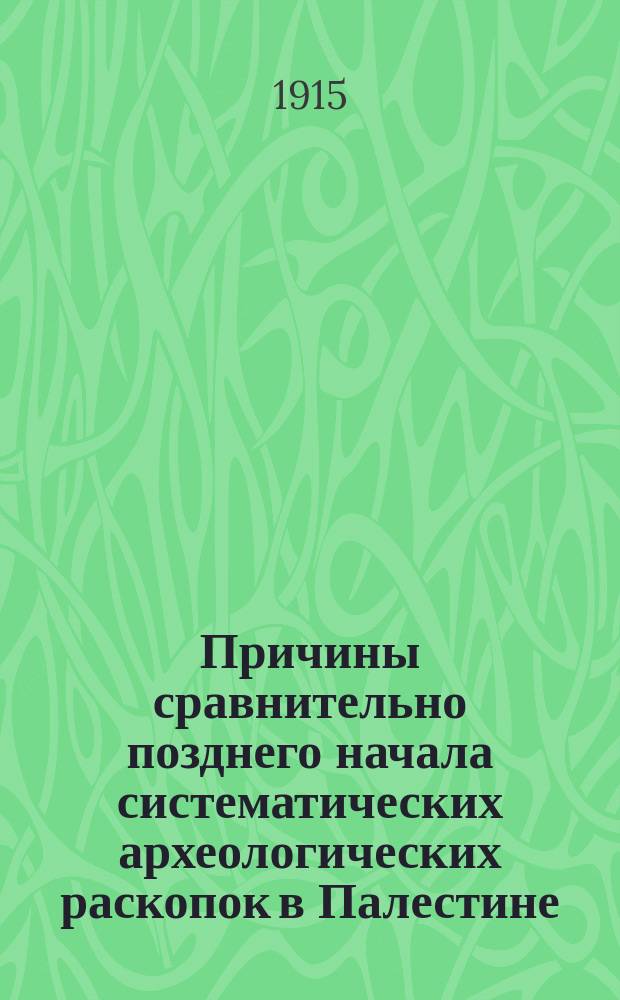 Причины сравнительно позднего начала систематических археологических раскопок в Палестине