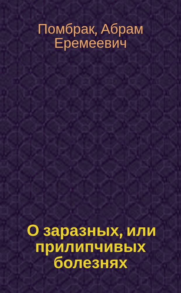 ... О заразных, или прилипчивых болезнях : (Беседы фабрич. врача с рабочими)
