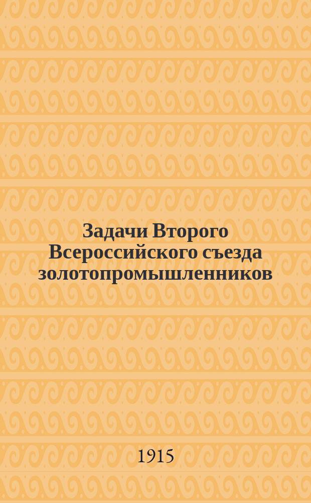 Задачи Второго Всероссийского съезда золотопромышленников