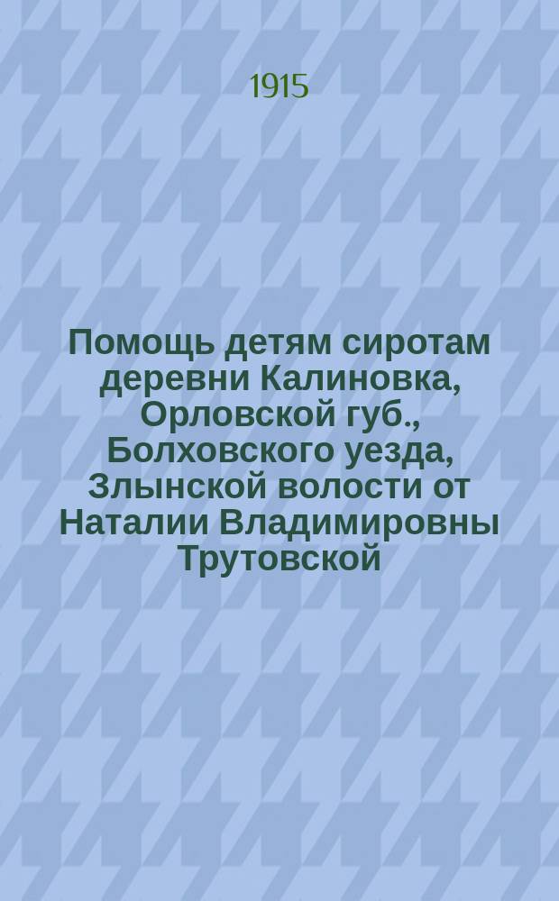 Помощь детям сиротам деревни Калиновка, Орловской губ., Болховского уезда, Злынской волости от Наталии Владимировны Трутовской