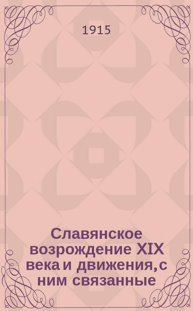 Славянское возрождение XIX века и движения, с ним связанные : Публ. лекция, чит. в пользу семейств участников войны В.-Устюгской мужской гимназии М. Помяловским : На правах рукописи