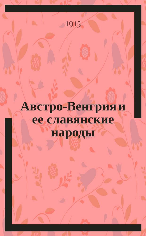 Австро-Венгрия и ее славянские народы