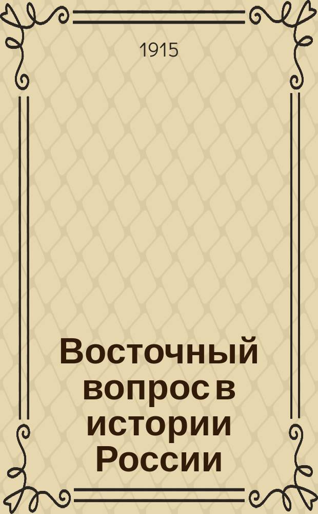 Восточный вопрос в истории России : К соврем. войне