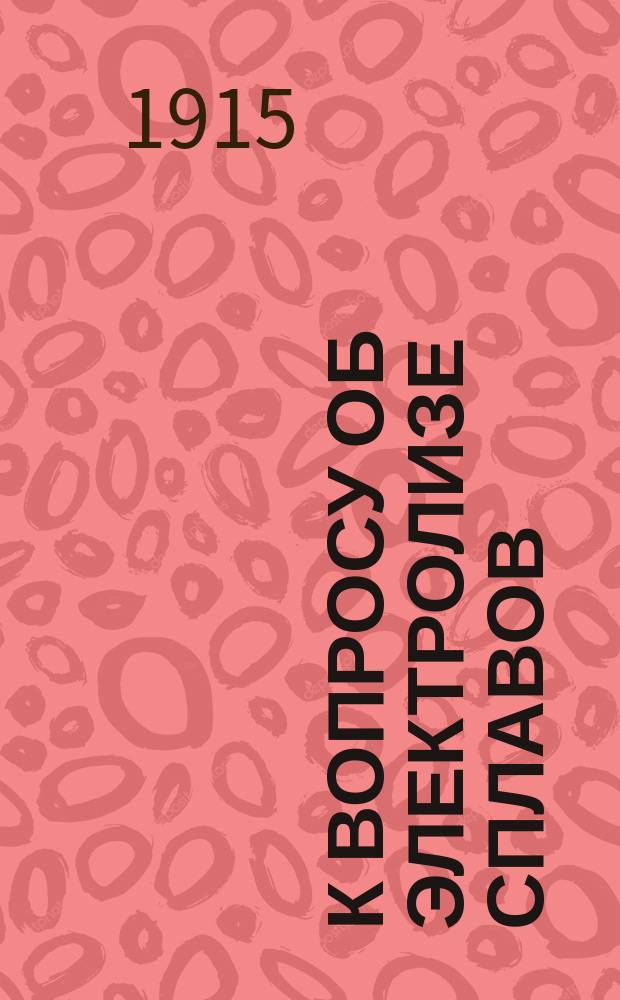 К вопросу об электролизе сплавов